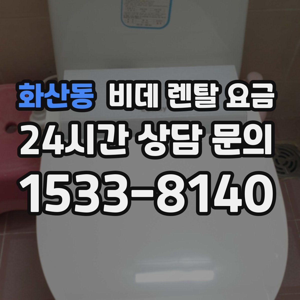 화산동 비데 렌탈 요금