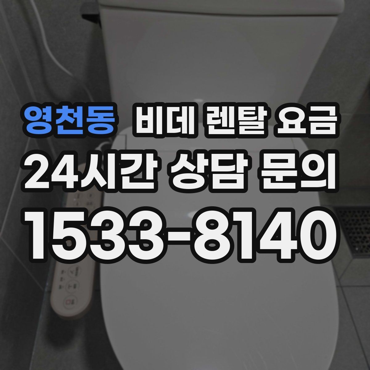 영천동 비데 렌탈 요금 설치 후 만족도를 높이는 선택 기준