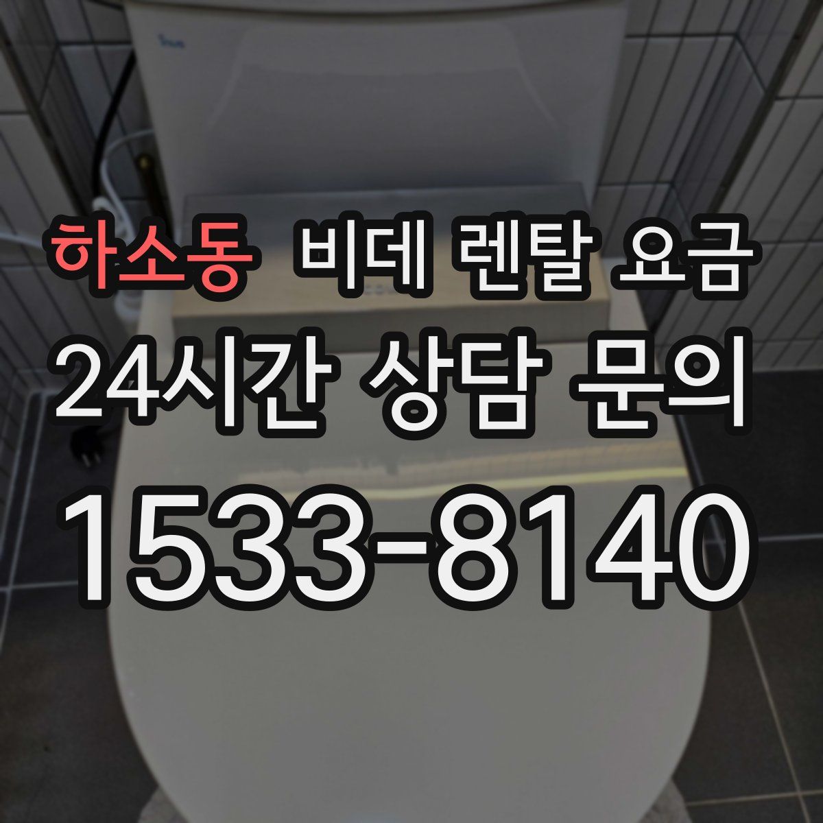 하소동 비데 렌탈 요금
