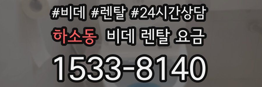 하소동 비데 렌탈 요금