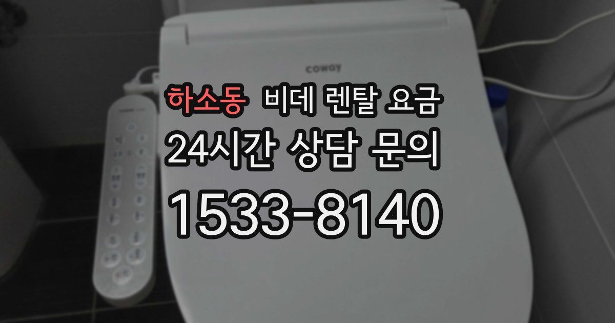 하소동 비데 렌탈 요금
