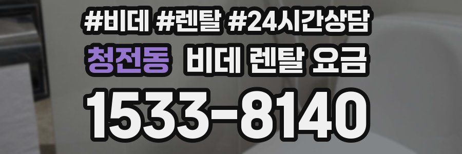 청전동 비데 렌탈 요금