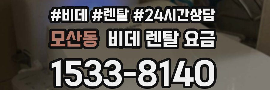모산동 비데 렌탈 요금