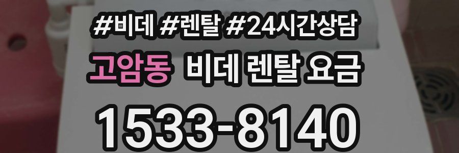 고암동 비데 렌탈 요금