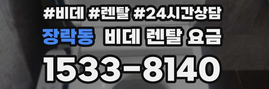 장락동 비데 렌탈 요금