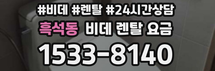 흑석동 비데 렌탈 요금
