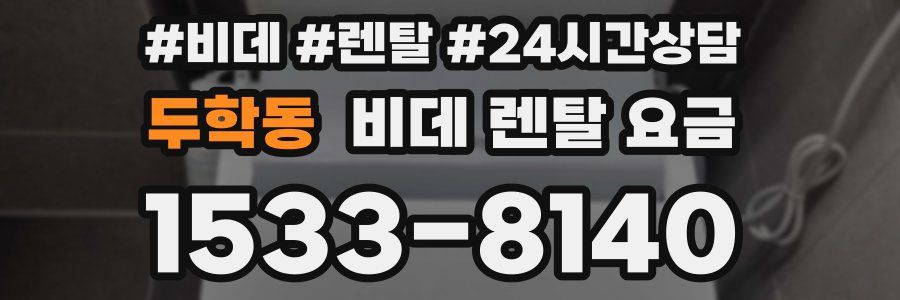 두학동 비데 렌탈 요금