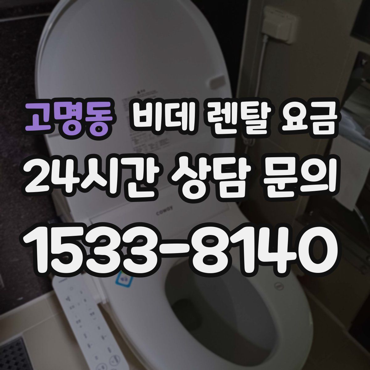 고명동 비데 렌탈 요금