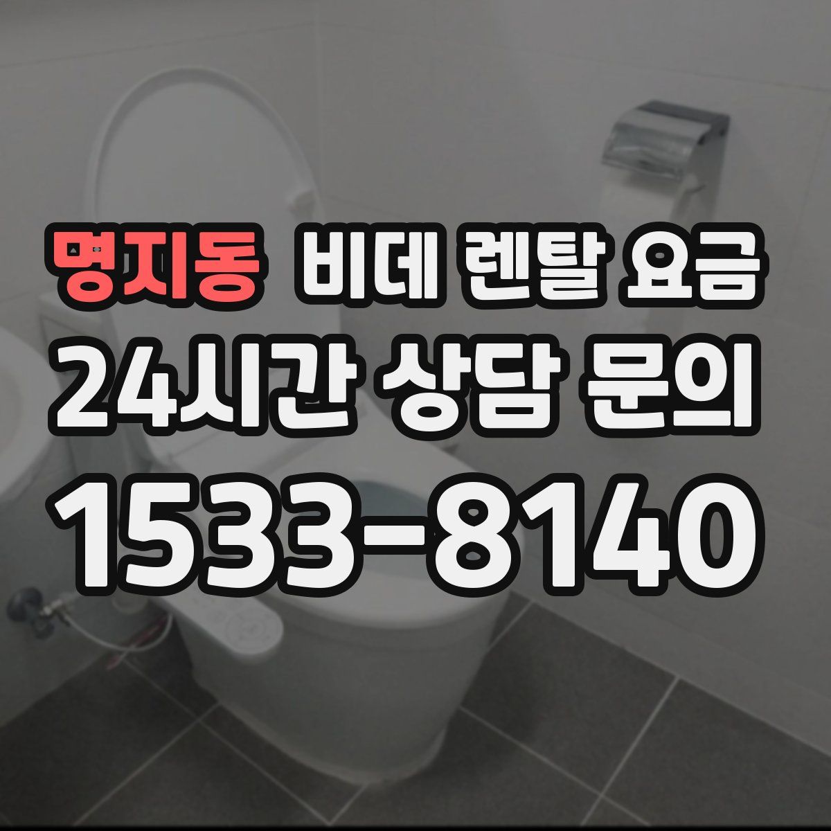 명지동 비데 렌탈 요금