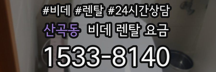 산곡동 비데 렌탈 요금