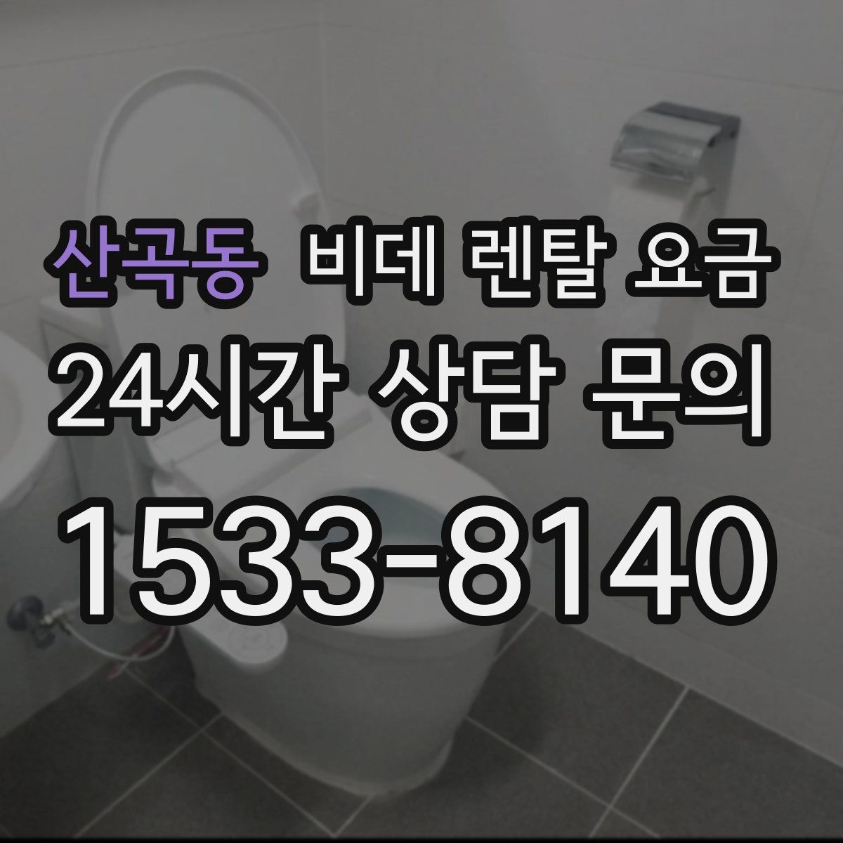산곡동 비데 렌탈 요금