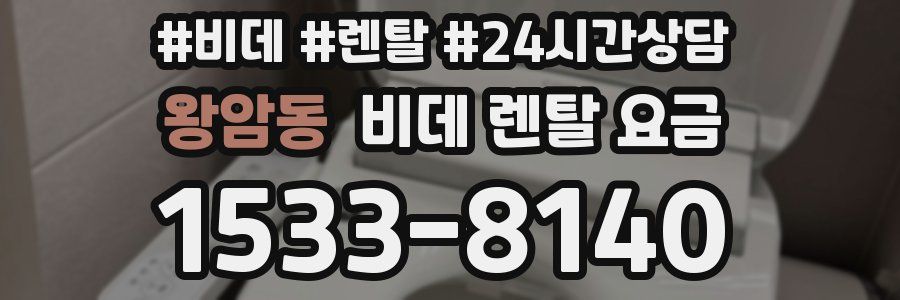 왕암동 비데 렌탈 요금