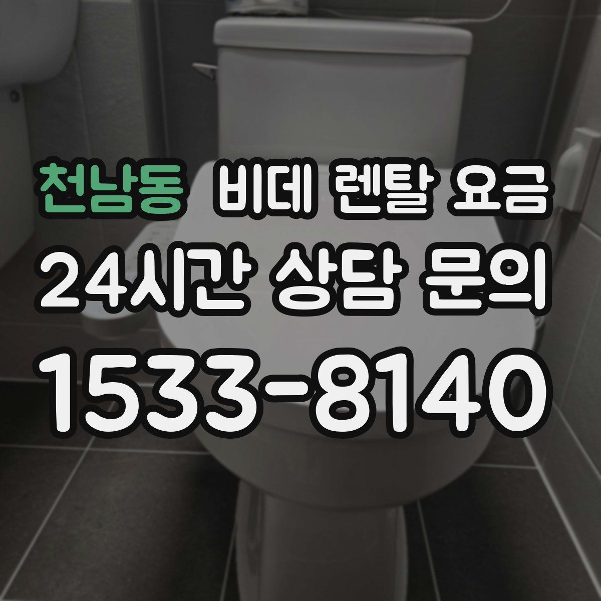 천남동 비데 렌탈 요금
