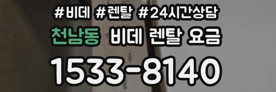 천남동 비데 렌탈 요금