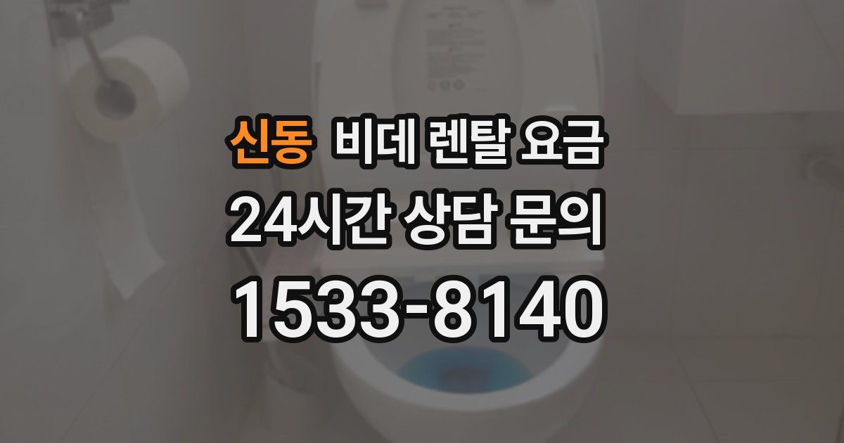 신동 비데 렌탈 요금