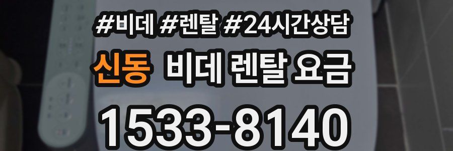 신동 비데 렌탈 요금