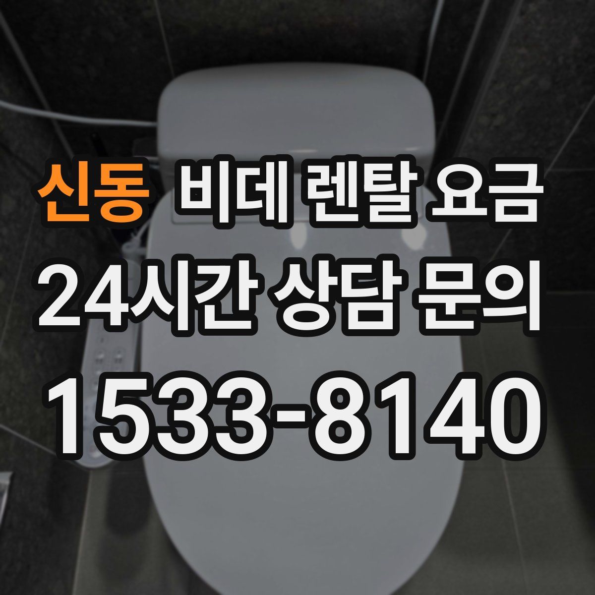 신동 비데 렌탈 요금