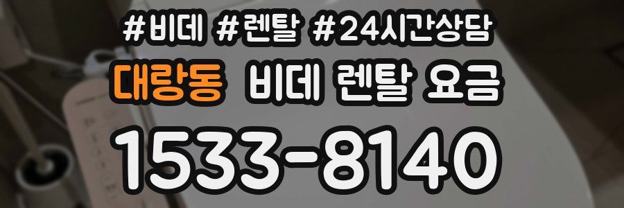 대랑동 비데 렌탈 요금