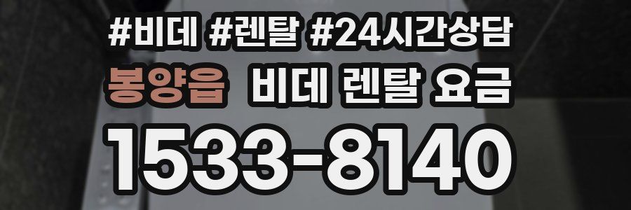 봉양읍 비데 렌탈 요금