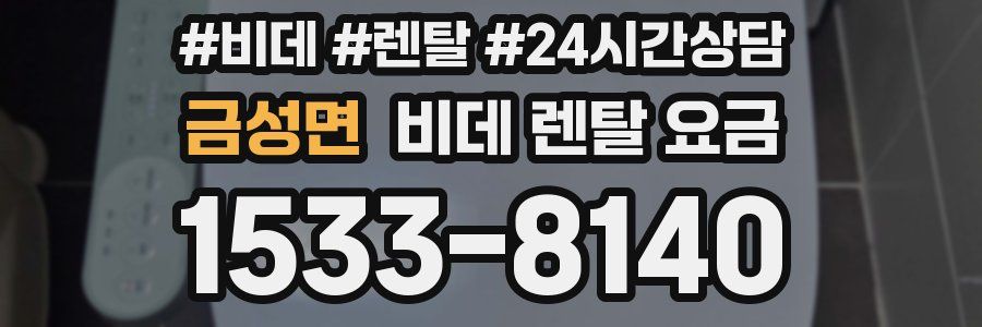 금성면 비데 렌탈 요금