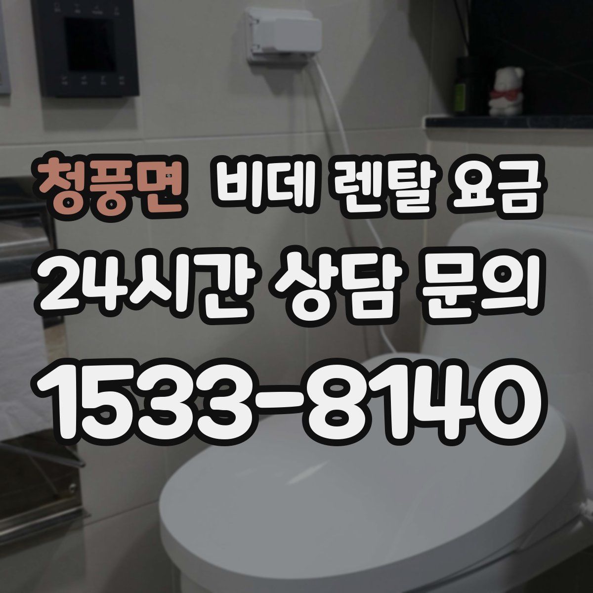 청풍면 비데 렌탈 요금