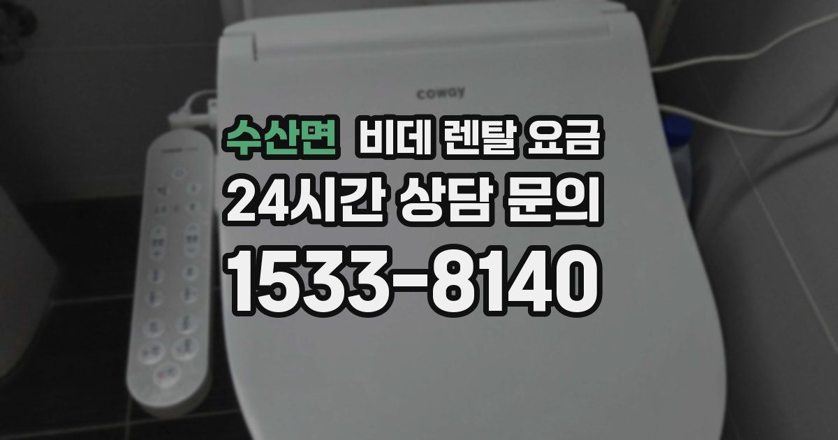 수산면 비데 렌탈 요금