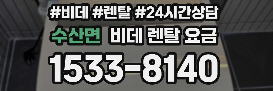 수산면 비데 렌탈 요금