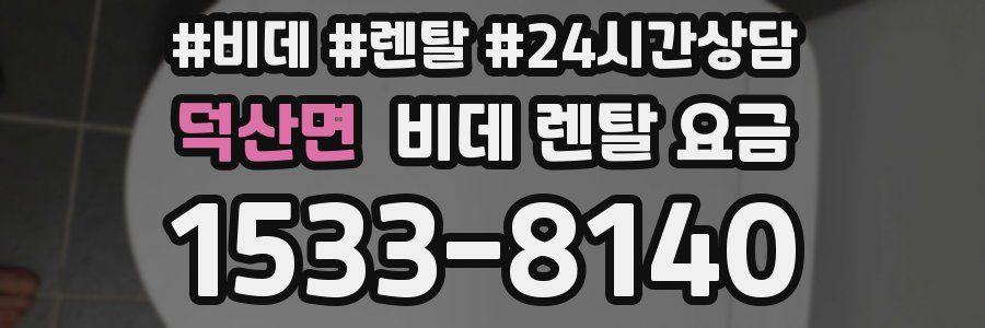 덕산면 비데 렌탈 요금