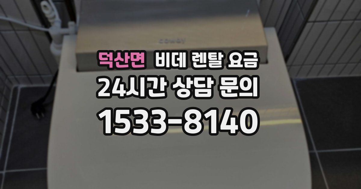 덕산면 비데 렌탈 요금