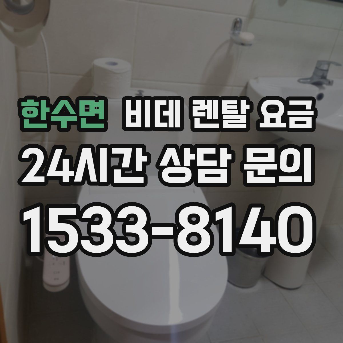 한수면 비데 렌탈 요금