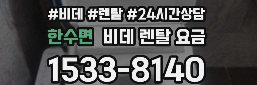 한수면 비데 렌탈 요금