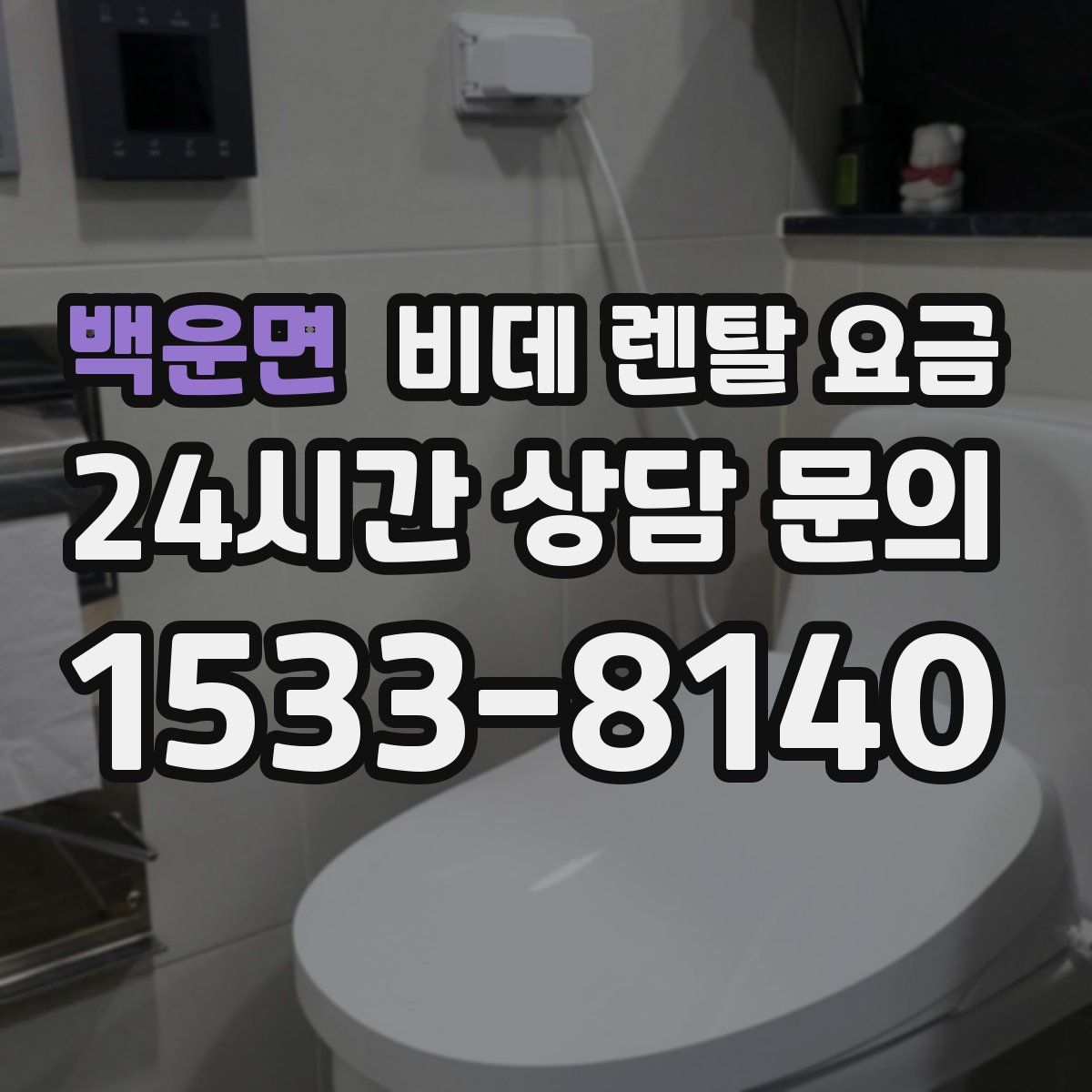 백운면 비데 렌탈 요금