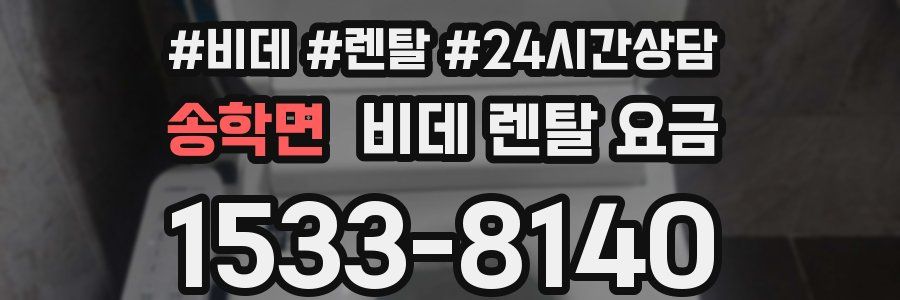 송학면 비데 렌탈 요금
