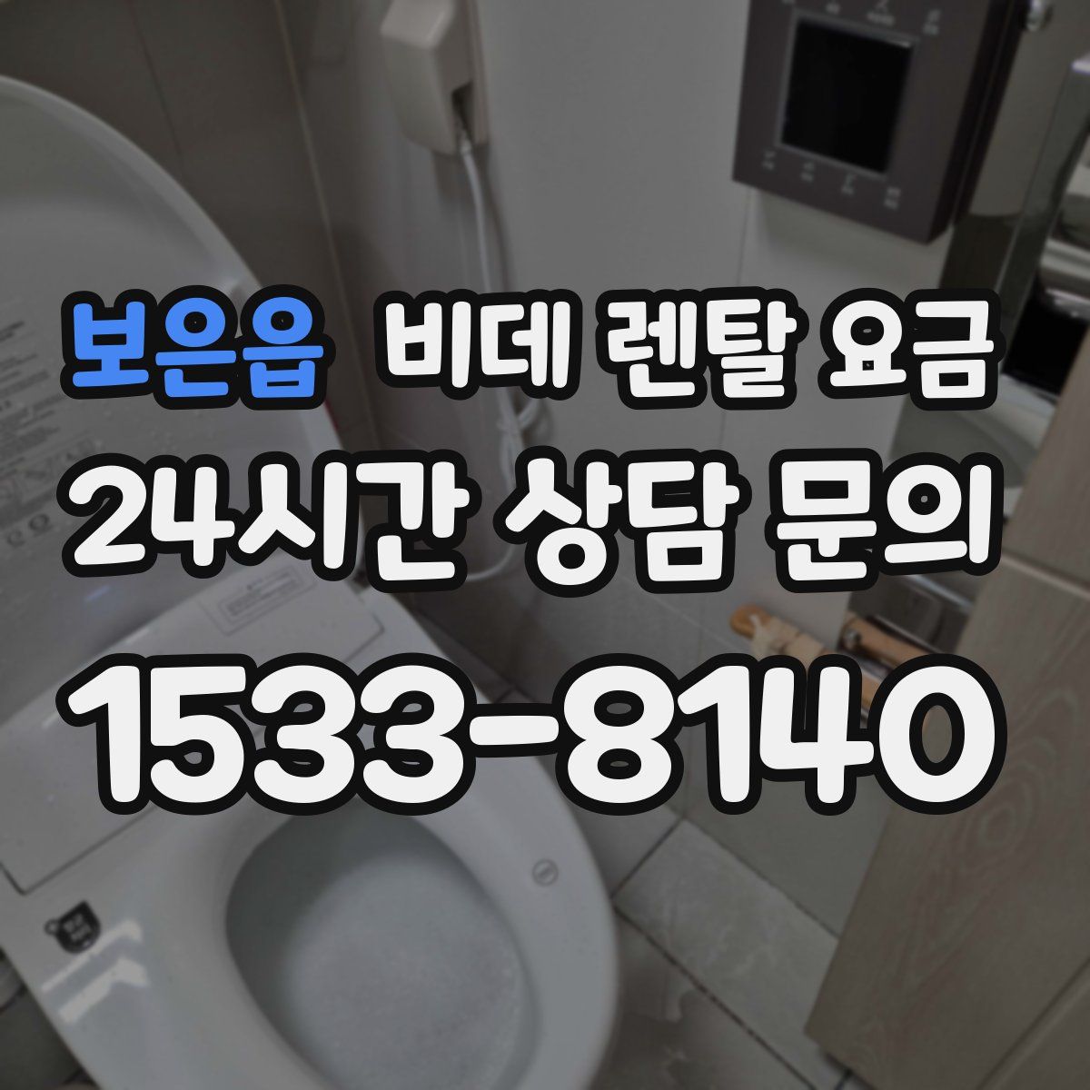 보은읍 비데 렌탈 요금