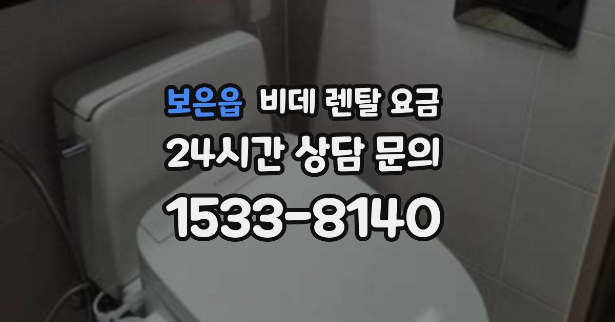보은읍 비데 렌탈 요금