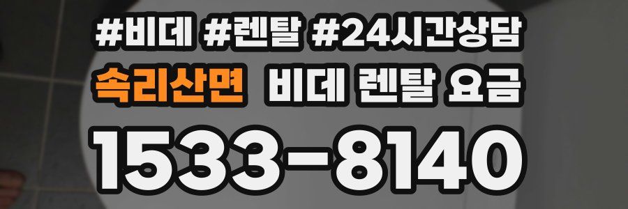 속리산면 비데 렌탈 요금
