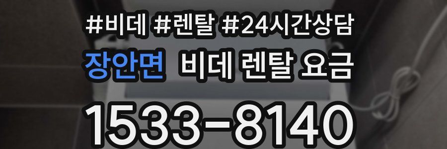 장안면 비데 렌탈 요금
