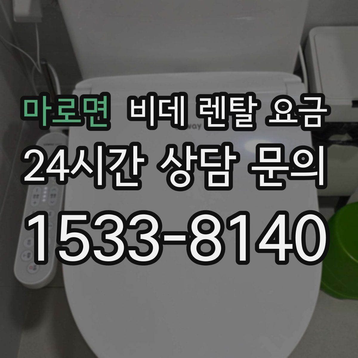 마로면 비데 렌탈 요금