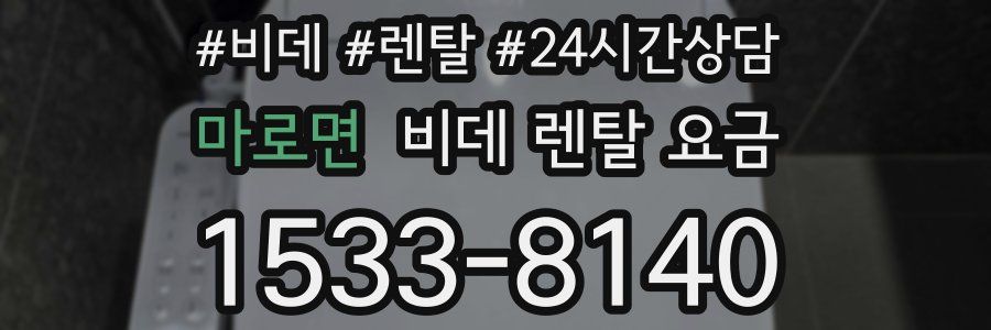 마로면 비데 렌탈 요금