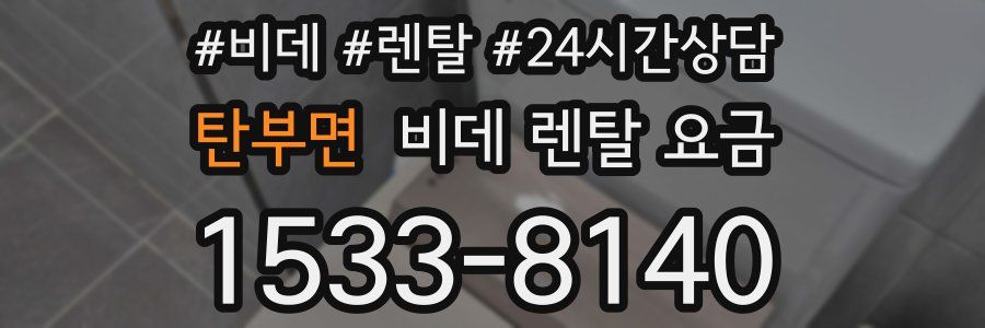 탄부면 비데 렌탈 요금