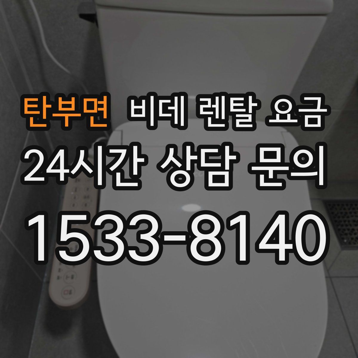 탄부면 비데 렌탈 요금