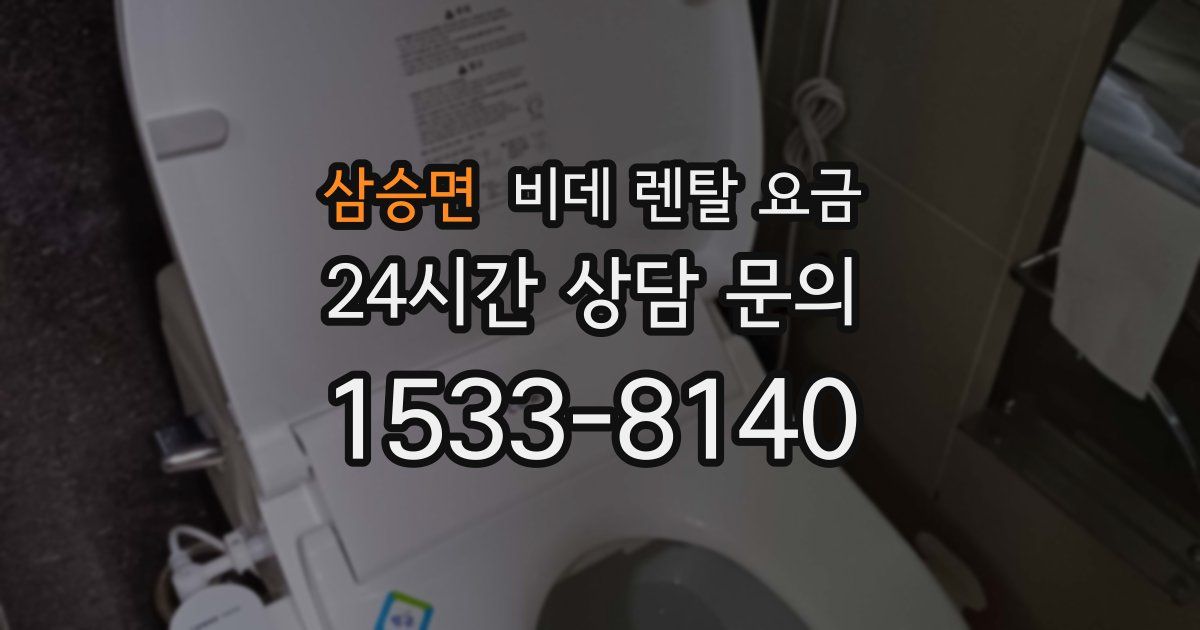 삼승면 비데 렌탈 요금