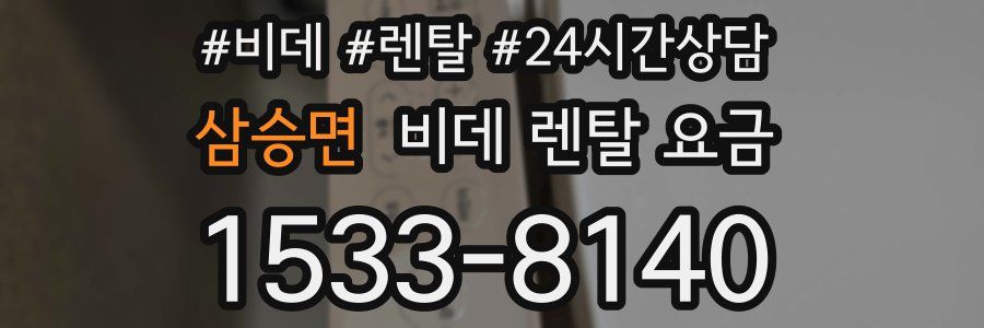 삼승면 비데 렌탈 요금