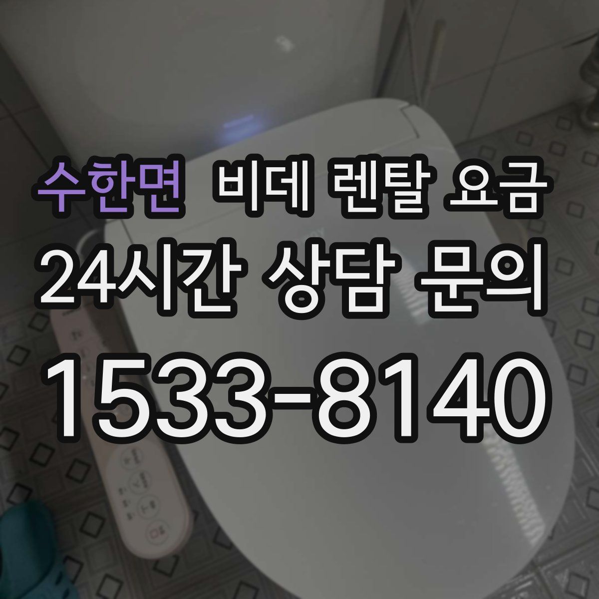 수한면 비데 렌탈 요금