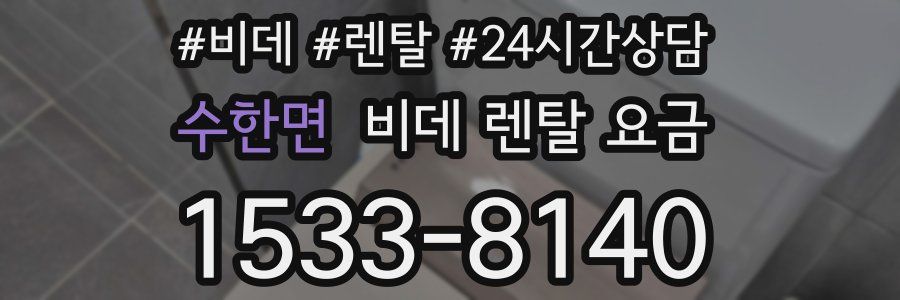 수한면 비데 렌탈 요금