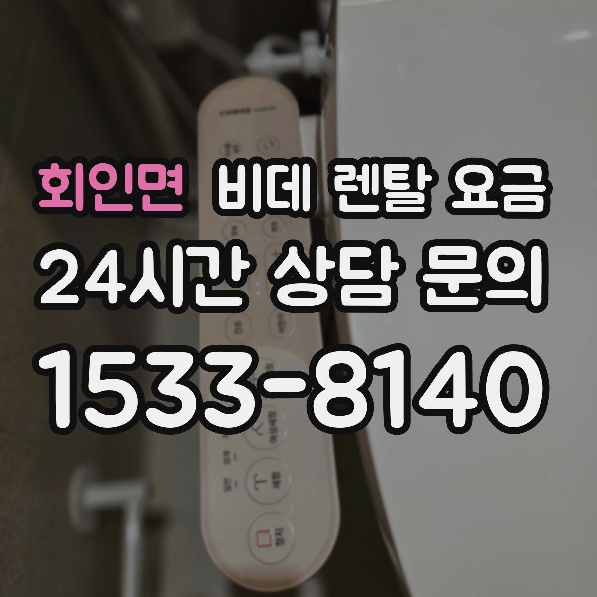 회인면 비데 렌탈 요금 인기 조건만 따라가면 안 되는 이유
