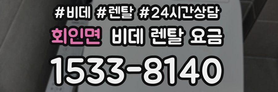 회인면 비데 렌탈 요금