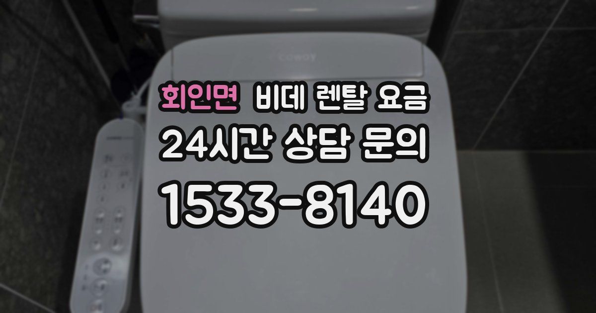 회인면 비데 렌탈 요금