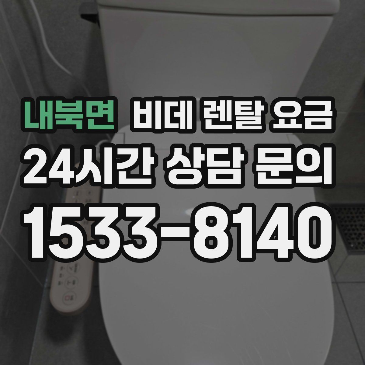 내북면 비데 렌탈 요금 브랜드별 조건을 비교할 때 유용한 기준