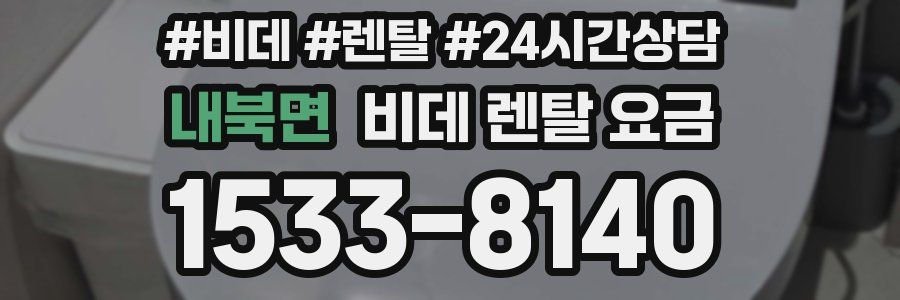 내북면 비데 렌탈 요금